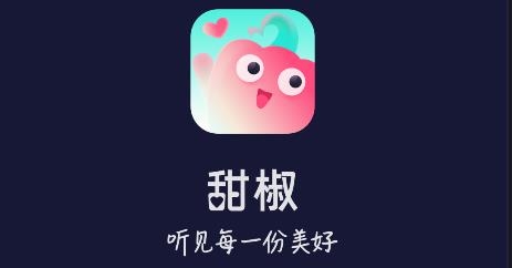 甜椒語音app安卓版