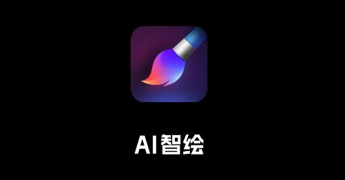 AI智繪app手機版