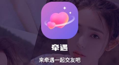 牽遇app最新版