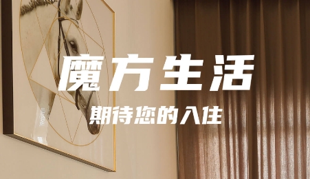 魔方公寓app官方版(魔方生活)