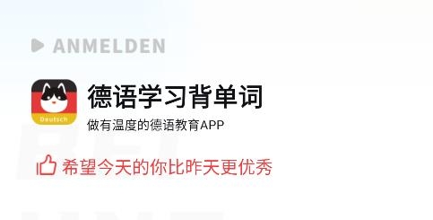德語學(xué)習(xí)背單詞app手機(jī)版