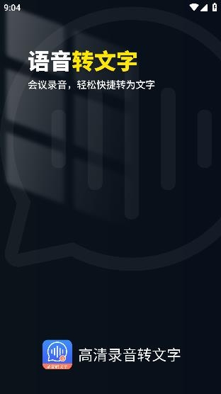 高清錄音轉(zhuǎn)文字App安卓版