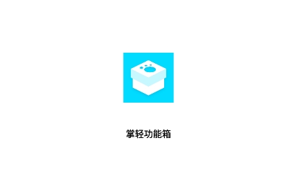 掌輕功能箱APP最新版