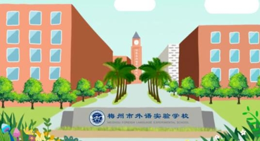 梅州外語實驗app最新版