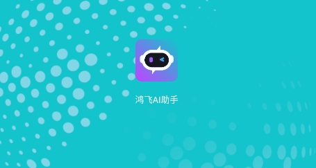 鴻飛AI助手app最新版