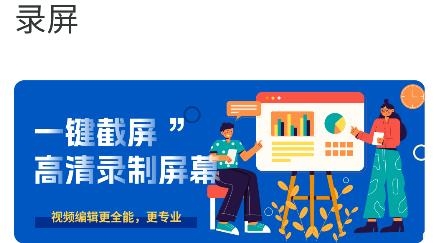 智能錄屏剪輯工具APP