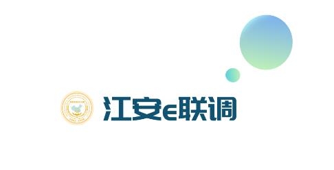 江安e聯(lián)調(diào)app最新版