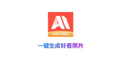 ai時光相機app手機版
