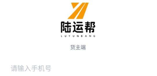 陸運(yùn)幫貨主版