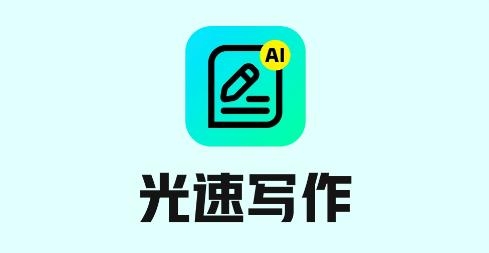 光速寫作app安卓版