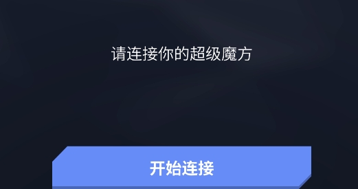 超級魔方app官方版
