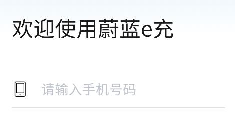 蔚藍e充app手機版