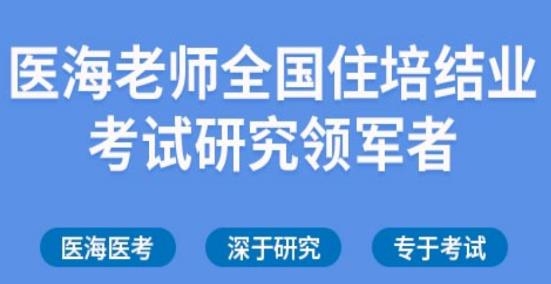 醫(yī)海醫(yī)考app安卓版