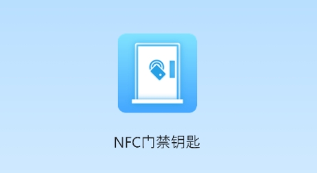 手機智能NFC APP最新版