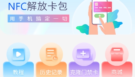 手機智能NFC APP最新版