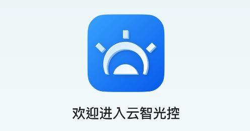 云智光控app手機版