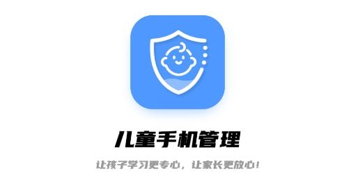 兒童手機(jī)管理軟件
