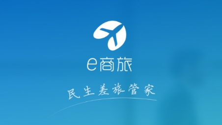 e商旅app安卓版