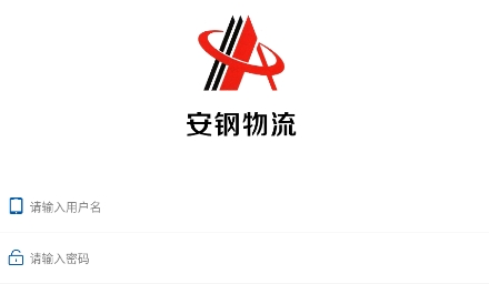 安鋼物流app官方版 安鋼物流app官方版