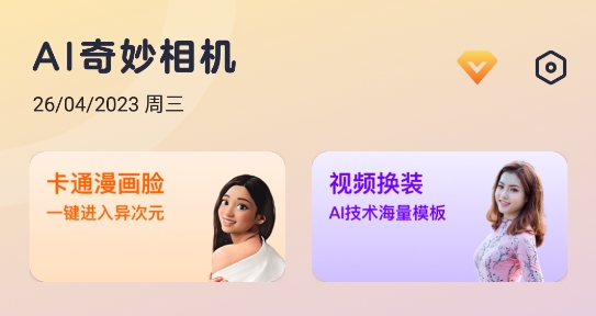 AI奇妙相機(jī)app官方版