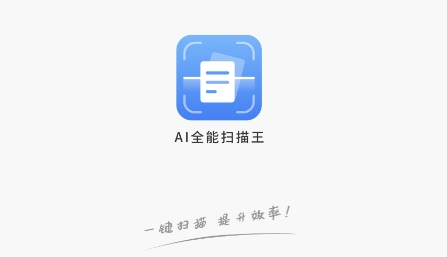 AI全能掃描王app官方版