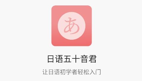 日語五十音君app安卓版