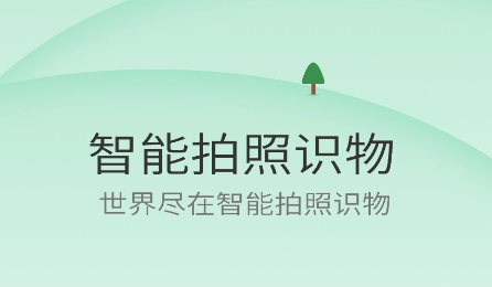 智能拍照識(shí)物app最新版