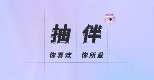 抽伴app安卓版