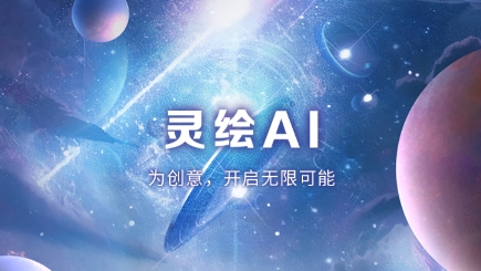 靈繪AIapp最新版