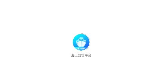 海上監(jiān)管平臺app最新版
