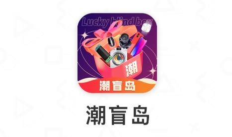 潮盲島手機(jī)客戶端