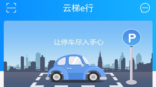 云梯e行App最新版