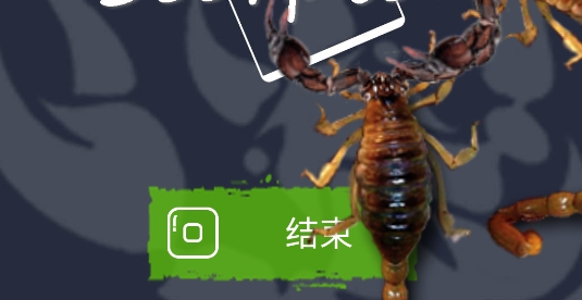 蝎子惡作劇最新版本