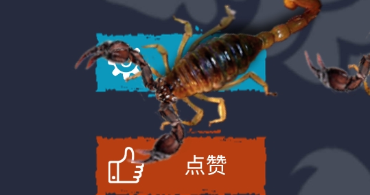 蝎子惡作劇最新版本