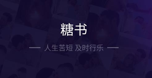 糖書交友a(bǔ)pp安卓版