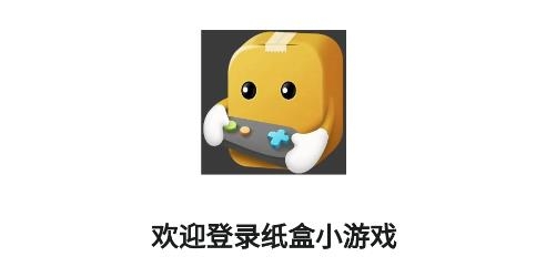紙盒小游戲app安卓版