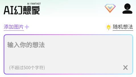 AI幻想家app最新版