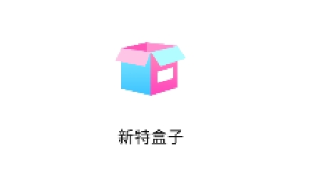 新特盒子app最新版