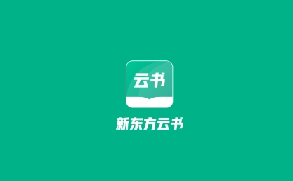新東方云書(shū)app官方版