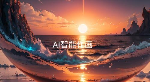 AI智能作畫軟件