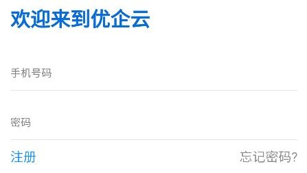 優(yōu)企云手機客戶端