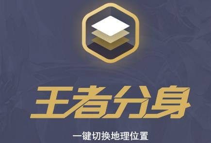 王者分身app最新版