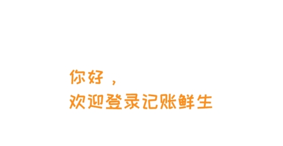 記賬鮮生app最新版