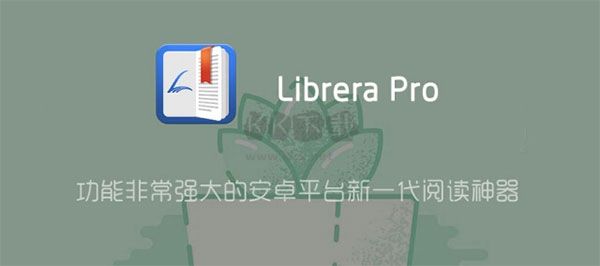librera閱讀器破解版