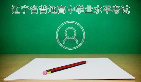 遼寧學(xué)考app最新版