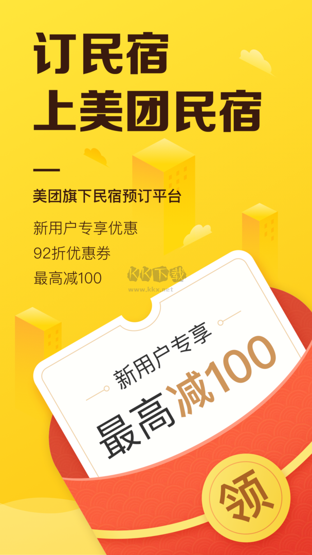 美團(tuán)民宿app官網(wǎng)版最新