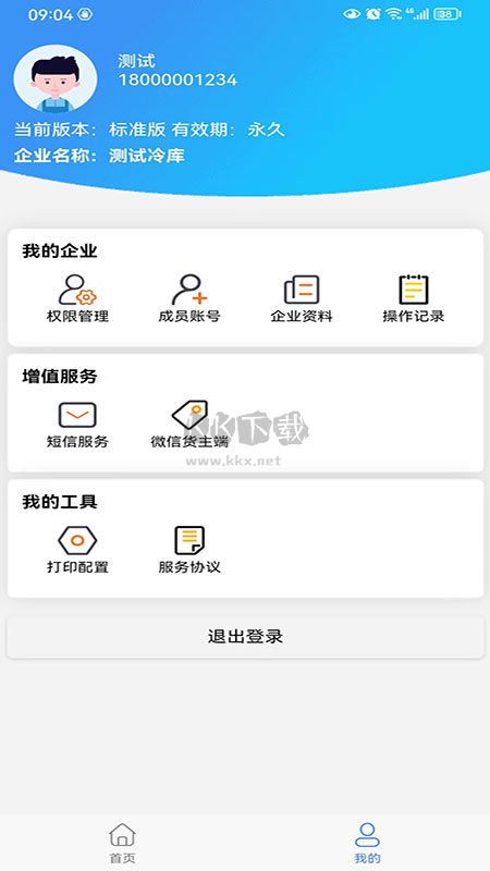 數(shù)字冷庫app官方新版本