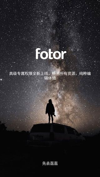 Fotor破解版本永遠(yuǎn)有效
