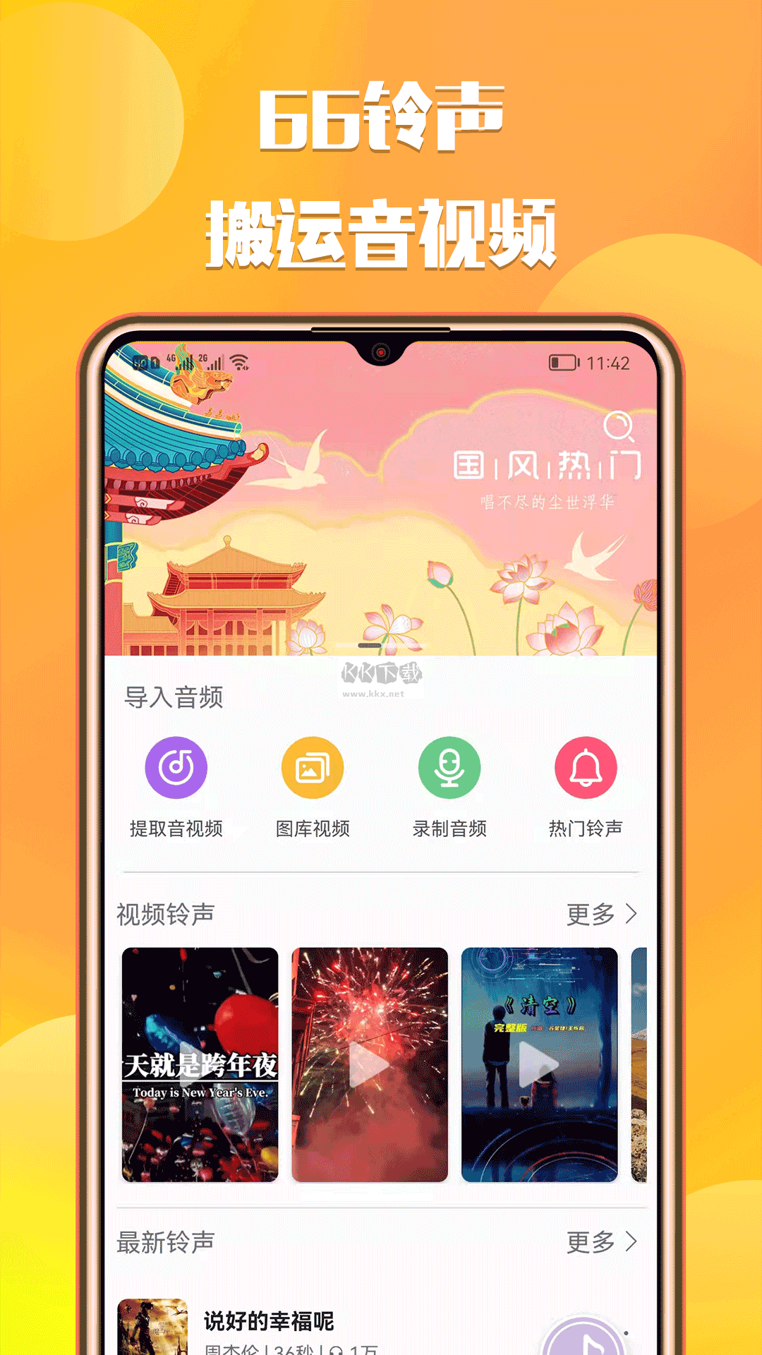 66鈴聲app免費破解版