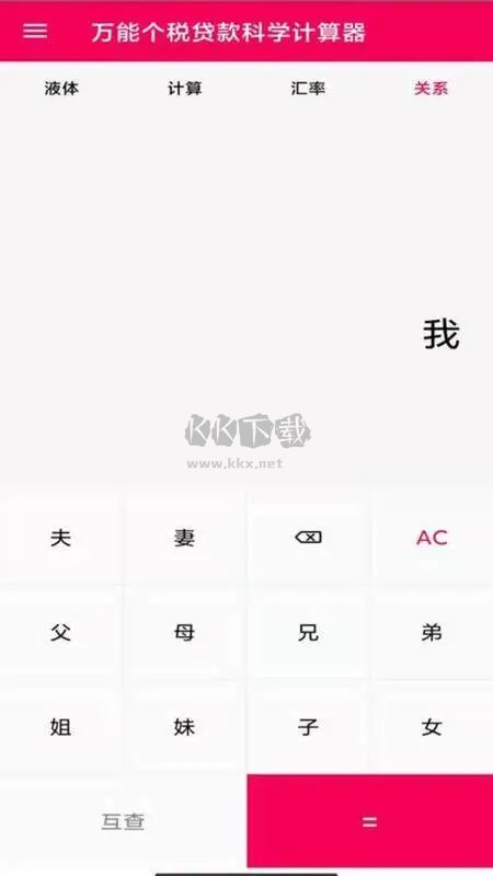 液體計算器APP